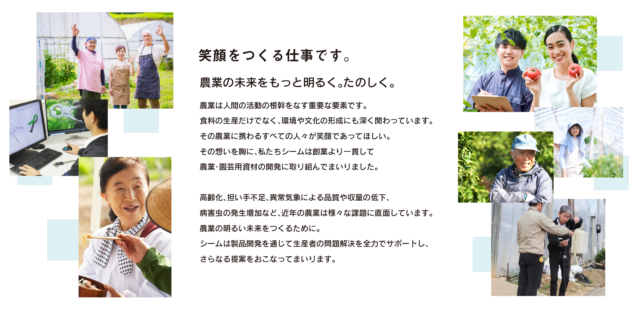 笑顔をつくる仕事です。